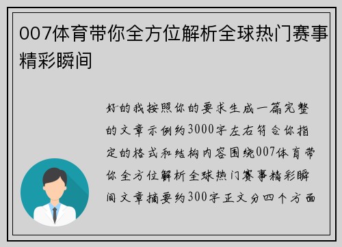 007体育带你全方位解析全球热门赛事精彩瞬间