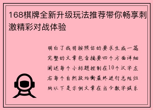 168棋牌全新升级玩法推荐带你畅享刺激精彩对战体验