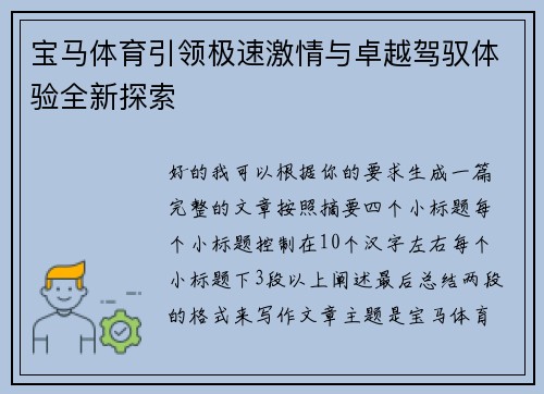 宝马体育引领极速激情与卓越驾驭体验全新探索