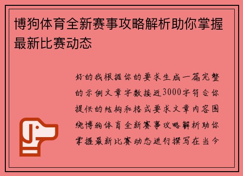 博狗体育全新赛事攻略解析助你掌握最新比赛动态