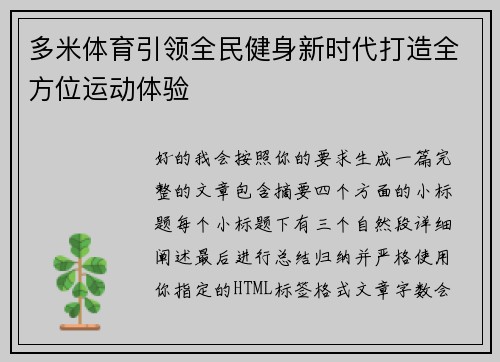 多米体育引领全民健身新时代打造全方位运动体验