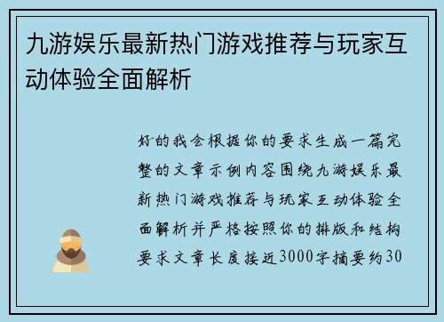 九游娱乐最新热门游戏推荐与玩家互动体验全面解析