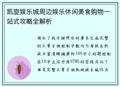 凯旋娱乐城周边娱乐休闲美食购物一站式攻略全解析