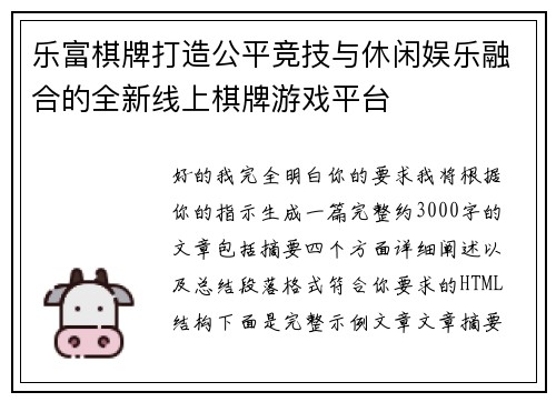 乐富棋牌打造公平竞技与休闲娱乐融合的全新线上棋牌游戏平台