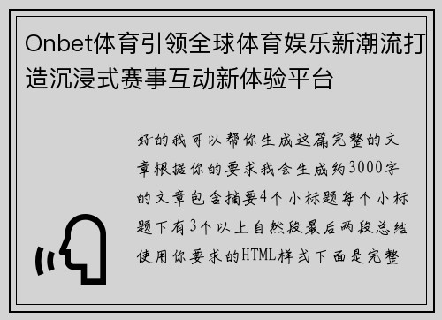 Onbet体育引领全球体育娱乐新潮流打造沉浸式赛事互动新体验平台