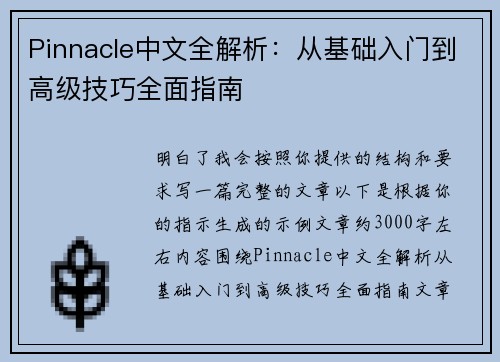 Pinnacle中文全解析：从基础入门到高级技巧全面指南