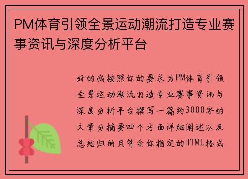 PM体育引领全景运动潮流打造专业赛事资讯与深度分析平台
