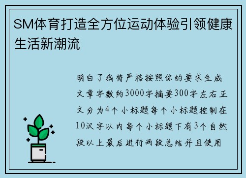 SM体育打造全方位运动体验引领健康生活新潮流