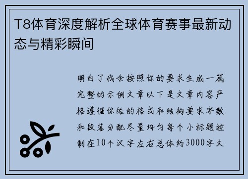T8体育深度解析全球体育赛事最新动态与精彩瞬间