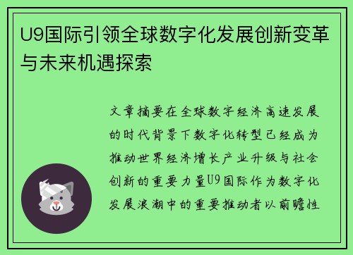 U9国际引领全球数字化发展创新变革与未来机遇探索