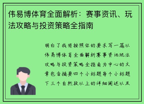 伟易博体育全面解析：赛事资讯、玩法攻略与投资策略全指南