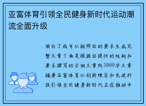 亚富体育引领全民健身新时代运动潮流全面升级
