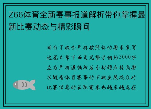 Z66体育全新赛事报道解析带你掌握最新比赛动态与精彩瞬间