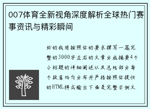 007体育全新视角深度解析全球热门赛事资讯与精彩瞬间