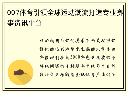 007体育引领全球运动潮流打造专业赛事资讯平台