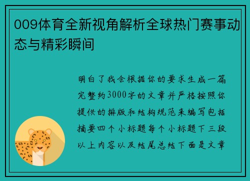 009体育全新视角解析全球热门赛事动态与精彩瞬间