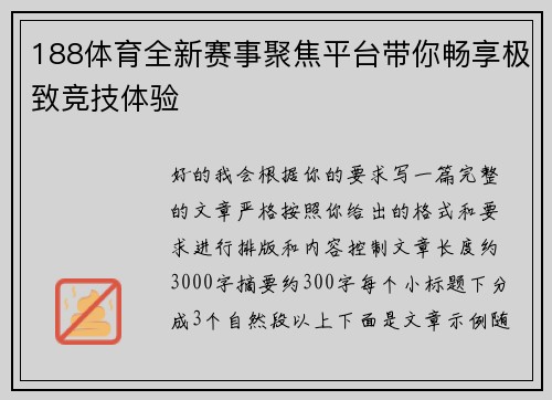 188体育全新赛事聚焦平台带你畅享极致竞技体验