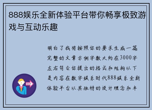 888娱乐全新体验平台带你畅享极致游戏与互动乐趣