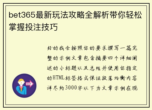 bet365最新玩法攻略全解析带你轻松掌握投注技巧