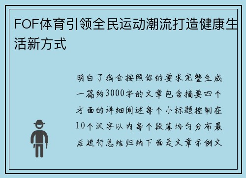 FOF体育引领全民运动潮流打造健康生活新方式