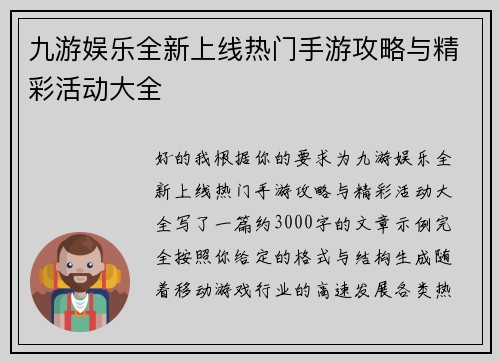 九游娱乐全新上线热门手游攻略与精彩活动大全