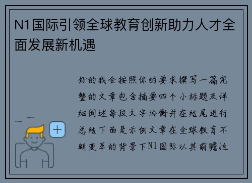 N1国际引领全球教育创新助力人才全面发展新机遇