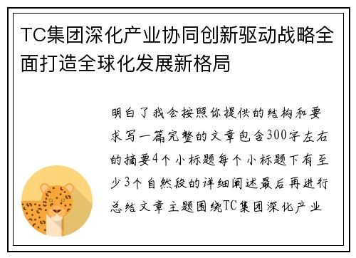 TC集团深化产业协同创新驱动战略全面打造全球化发展新格局