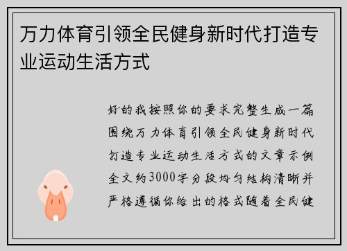 万力体育引领全民健身新时代打造专业运动生活方式