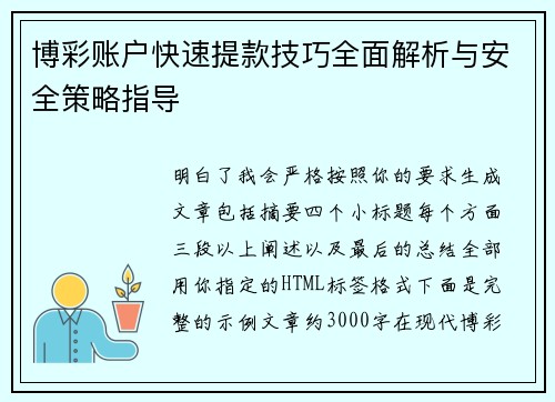 博彩账户快速提款技巧全面解析与安全策略指导