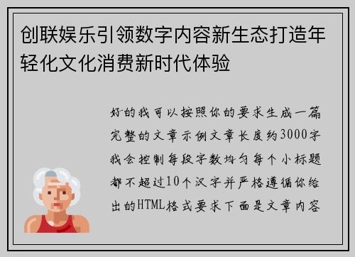 创联娱乐引领数字内容新生态打造年轻化文化消费新时代体验