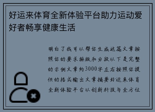 好运来体育全新体验平台助力运动爱好者畅享健康生活