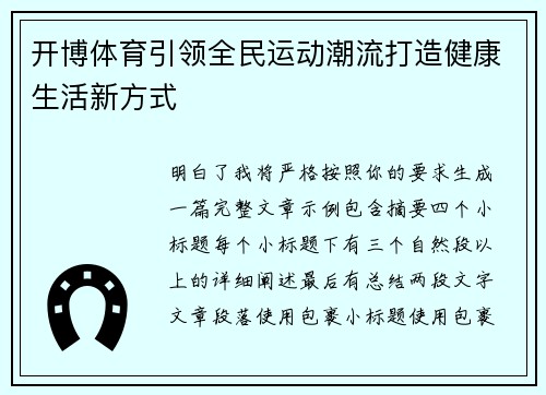 开博体育引领全民运动潮流打造健康生活新方式