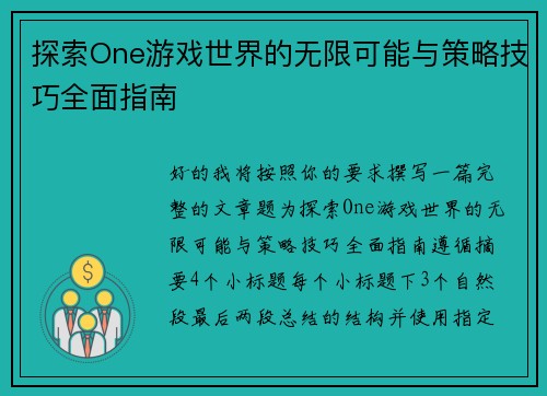 探索One游戏世界的无限可能与策略技巧全面指南
