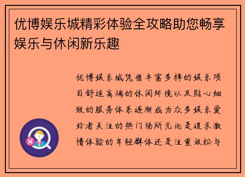 优博娱乐城精彩体验全攻略助您畅享娱乐与休闲新乐趣