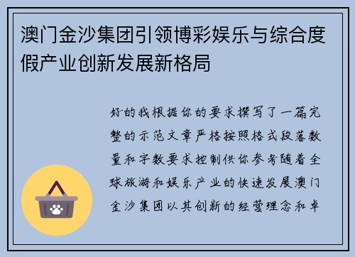 澳门金沙集团引领博彩娱乐与综合度假产业创新发展新格局