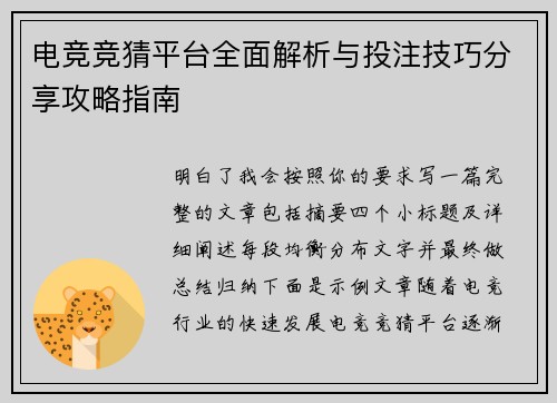 电竞竞猜平台全面解析与投注技巧分享攻略指南
