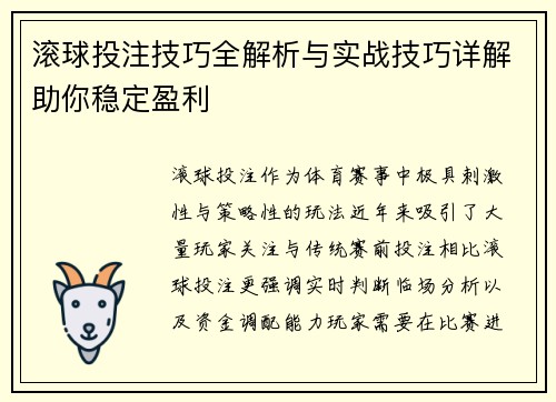 滚球投注技巧全解析与实战技巧详解助你稳定盈利