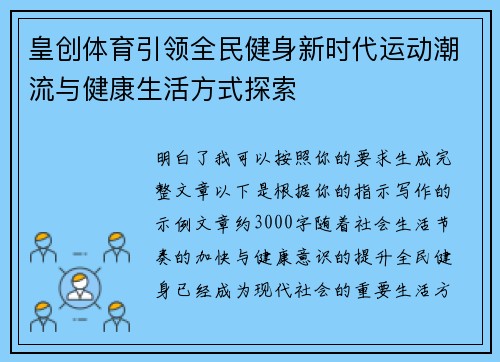 皇创体育引领全民健身新时代运动潮流与健康生活方式探索
