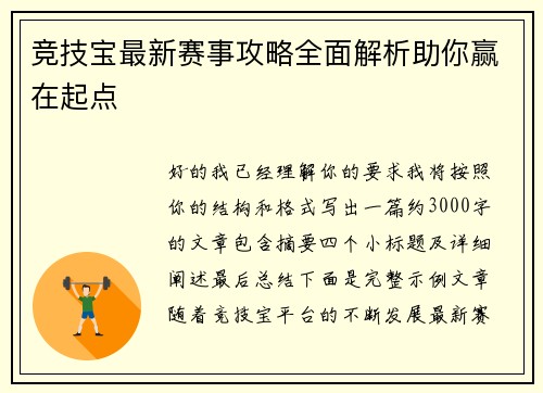 竞技宝最新赛事攻略全面解析助你赢在起点