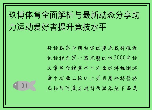玖博体育全面解析与最新动态分享助力运动爱好者提升竞技水平