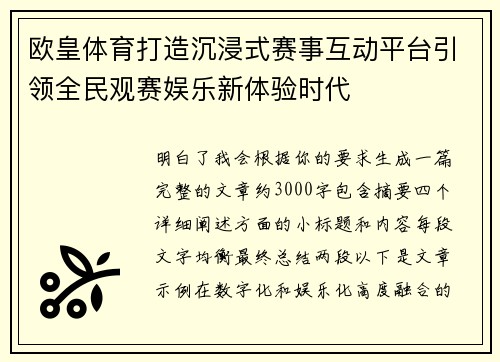 欧皇体育打造沉浸式赛事互动平台引领全民观赛娱乐新体验时代