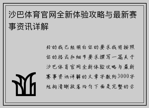 沙巴体育官网全新体验攻略与最新赛事资讯详解