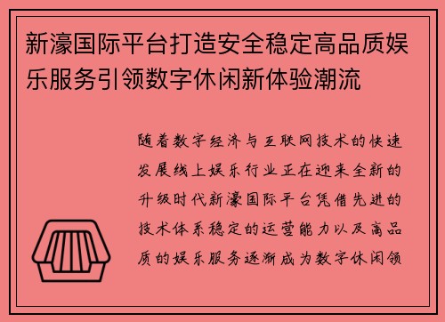 新濠国际平台打造安全稳定高品质娱乐服务引领数字休闲新体验潮流