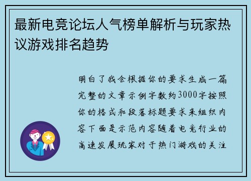 最新电竞论坛人气榜单解析与玩家热议游戏排名趋势