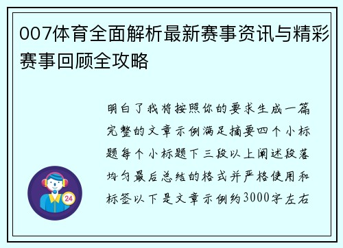 007体育全面解析最新赛事资讯与精彩赛事回顾全攻略