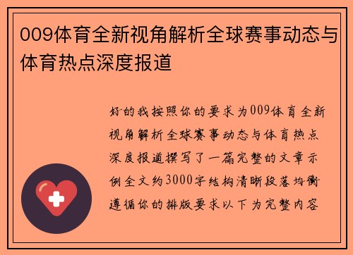 009体育全新视角解析全球赛事动态与体育热点深度报道