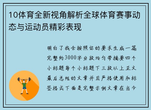 10体育全新视角解析全球体育赛事动态与运动员精彩表现