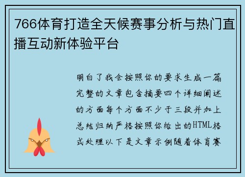 766体育打造全天候赛事分析与热门直播互动新体验平台