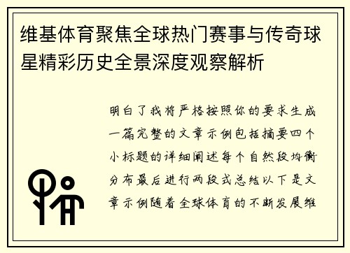 维基体育聚焦全球热门赛事与传奇球星精彩历史全景深度观察解析