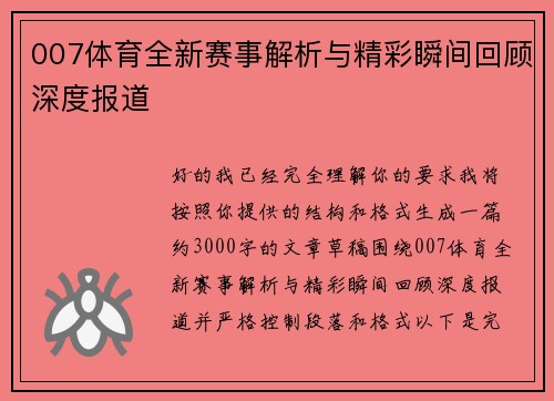 007体育全新赛事解析与精彩瞬间回顾深度报道